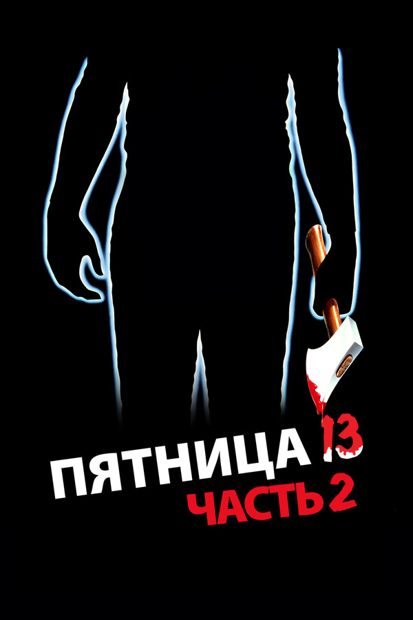 Пятница 13-е – Часть 2 — постер