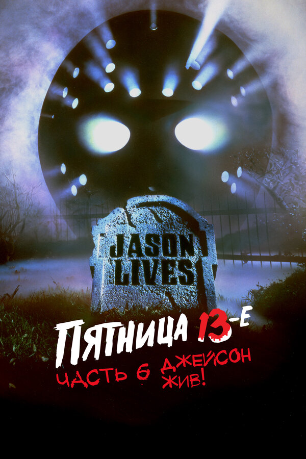 Пятница 13-е – Часть 6: Джейсон жив! — постер