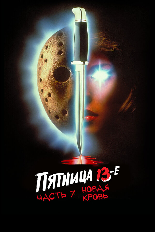 Пятница 13-е – Часть 7: Новая кровь — постер